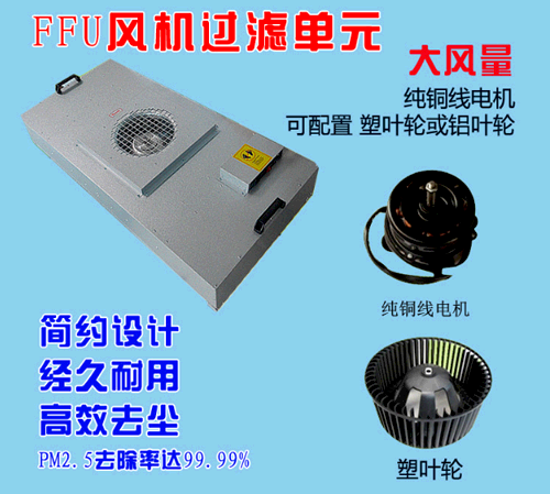 FFU風(fēng)機(jī)過濾單元設(shè)計(jì)特點(diǎn) FFU風(fēng)機(jī)過濾單元設(shè)計(jì)特點(diǎn)